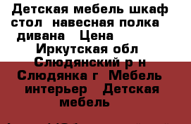 Детская мебель:шкаф, стол, навесная полка, 2 дивана › Цена ­ 17 000 - Иркутская обл., Слюдянский р-н, Слюдянка г. Мебель, интерьер » Детская мебель   